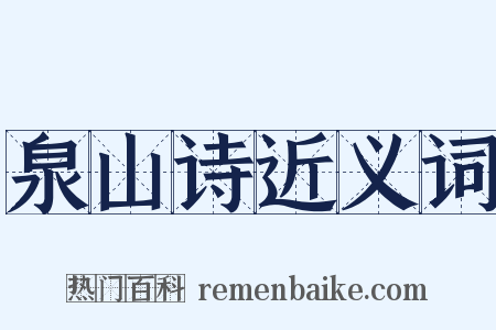 泉山诗近义词是什么意思的图片